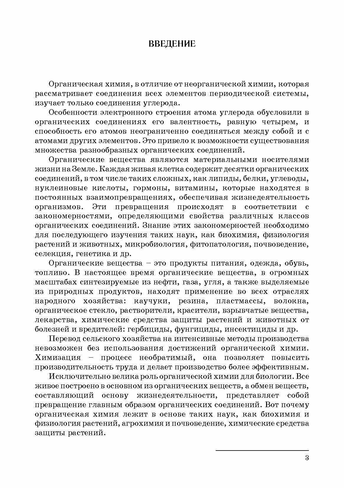 Органическая химия. Учебник (Клопов Михаил Иванович, Першина Ольга Витальевна) - фото №7