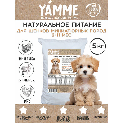 Корм сухой Yamme для щенков мелких и миниатюрных пород 5 кг
