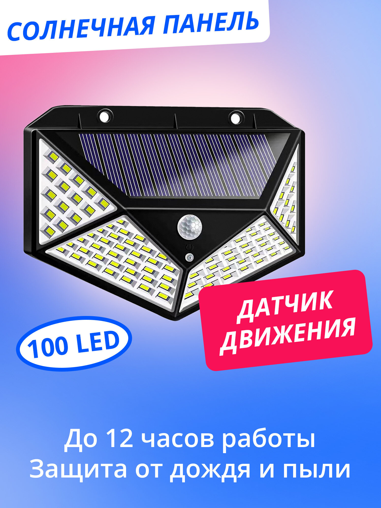 Светильник уличный BK-100, LED, на солнечной батарее, с датчиком движения, 100 LED, IP65, черный
