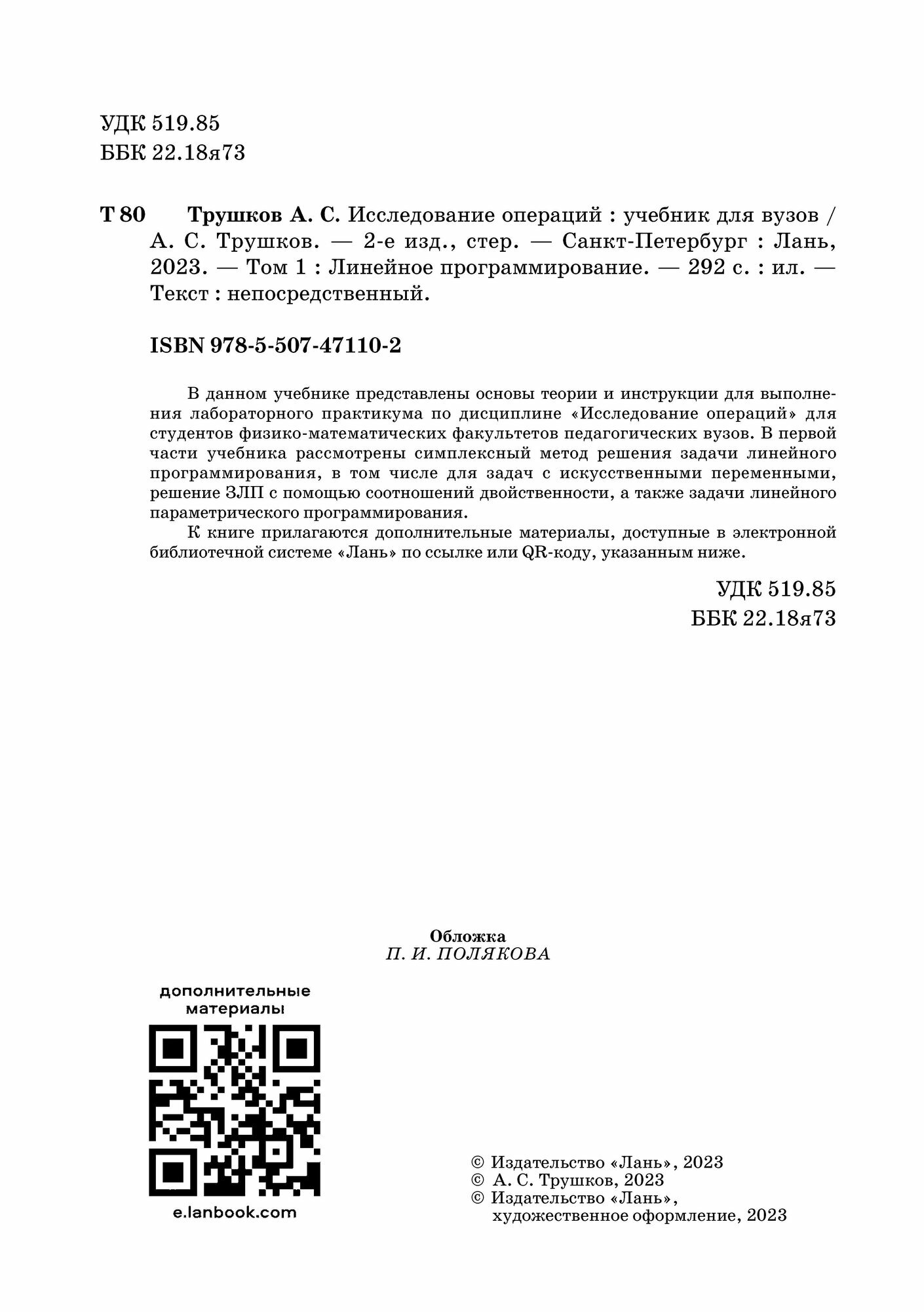 Исследование операций. Том 1. Линейное программирование. Учебник для вузов - фото №6