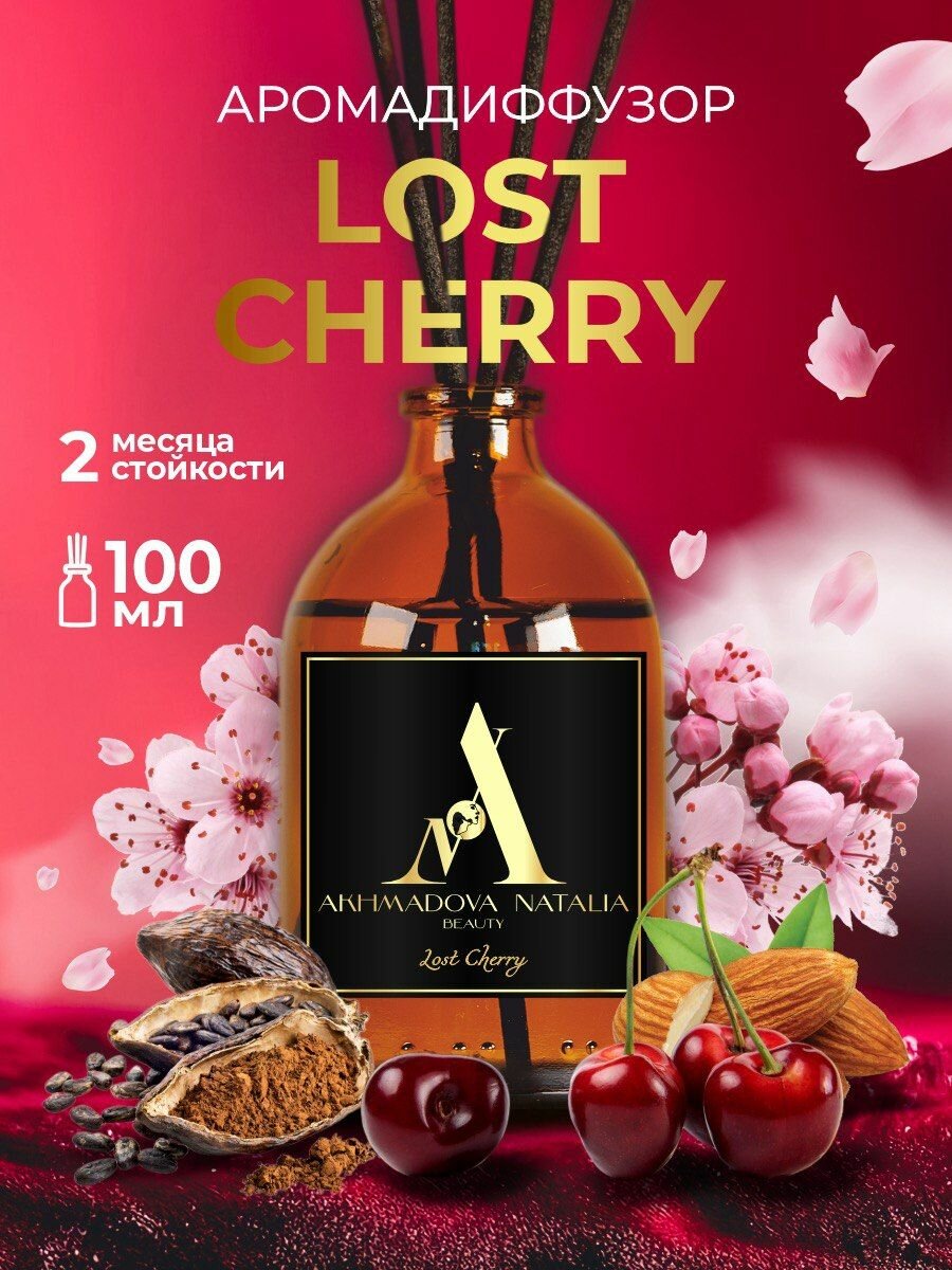 Ароматический диффузор авторской работы для дома, с палочками, аромат LOST CHERRY, 100 мл