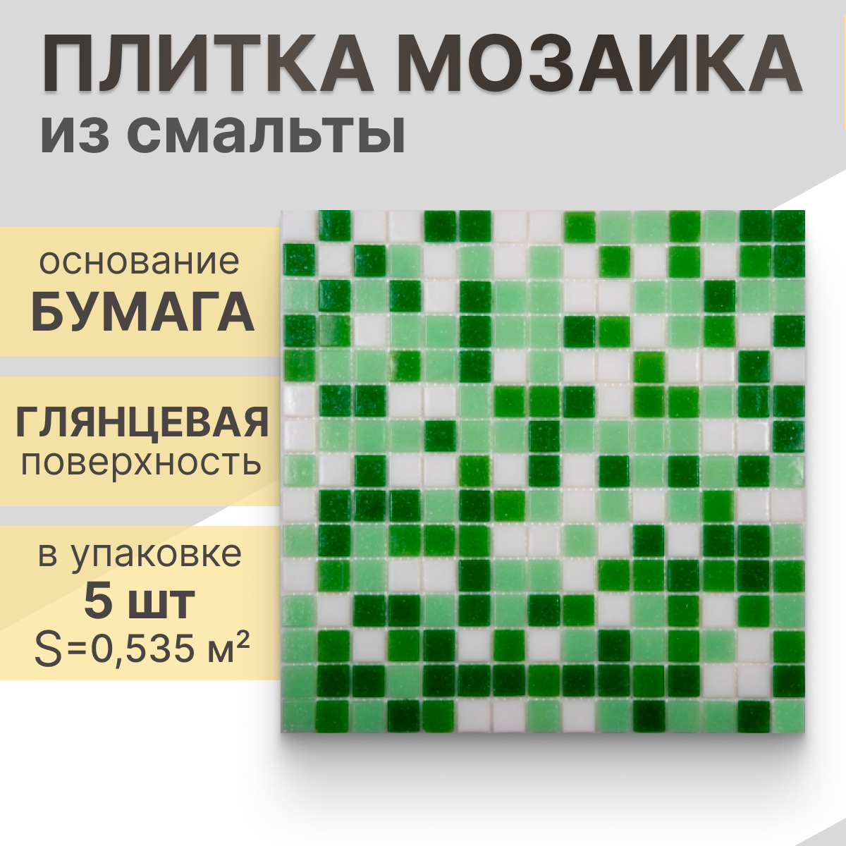 Мозаика (стекло) NS mosaic MIX11 32,7x32,7 см 5 шт (0,535 м²)