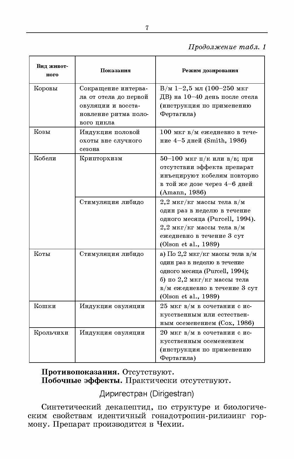 Лекарственные средства, применяемые в ветеринарном акушерстве, гинекологии, андрологии и биотехнике - фото №9