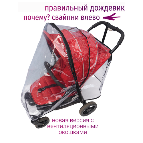 Дождевик на прогулочную коляску Люкс дождевики на коляску baby jogger weather shield city mini zip