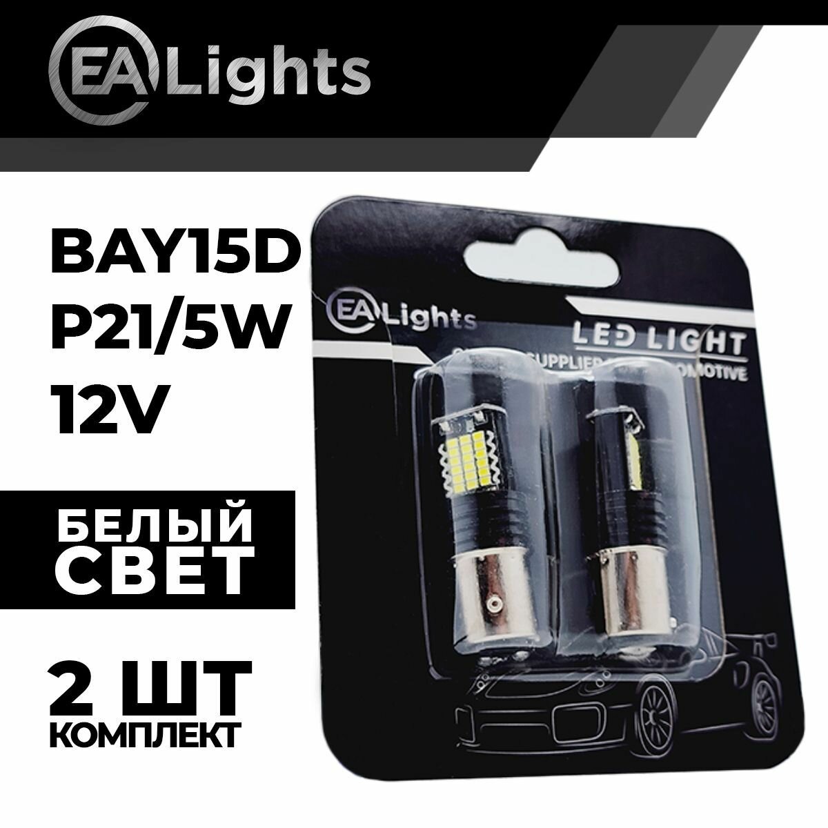 Автомобильная светодиодная LED лампа BAY15D P21W5W (чип 2016-48) для габаритных огней и ДХО, 12в белый свет, 2 шт