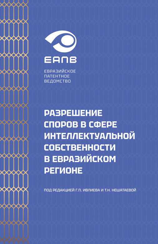 Книга "Разрешение споров в сфере интеллектуальной собственности в евразийском регионе" Издательство "Городец"