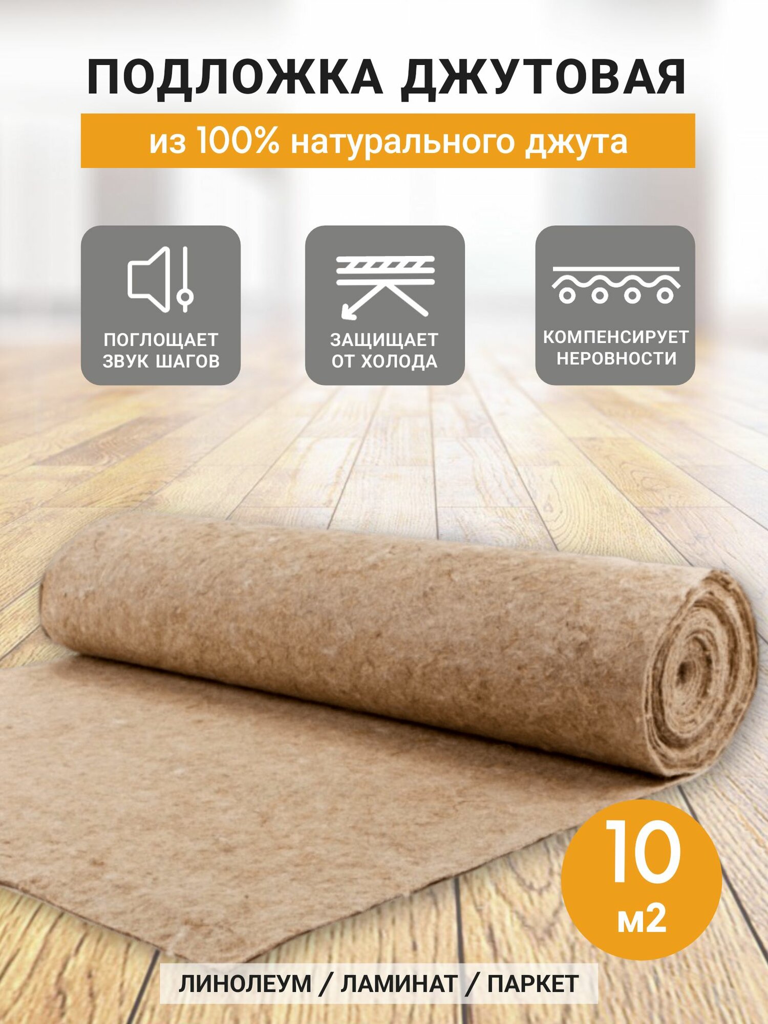 фото Подложка джутовая 4мм 1х10м рулон 10м2