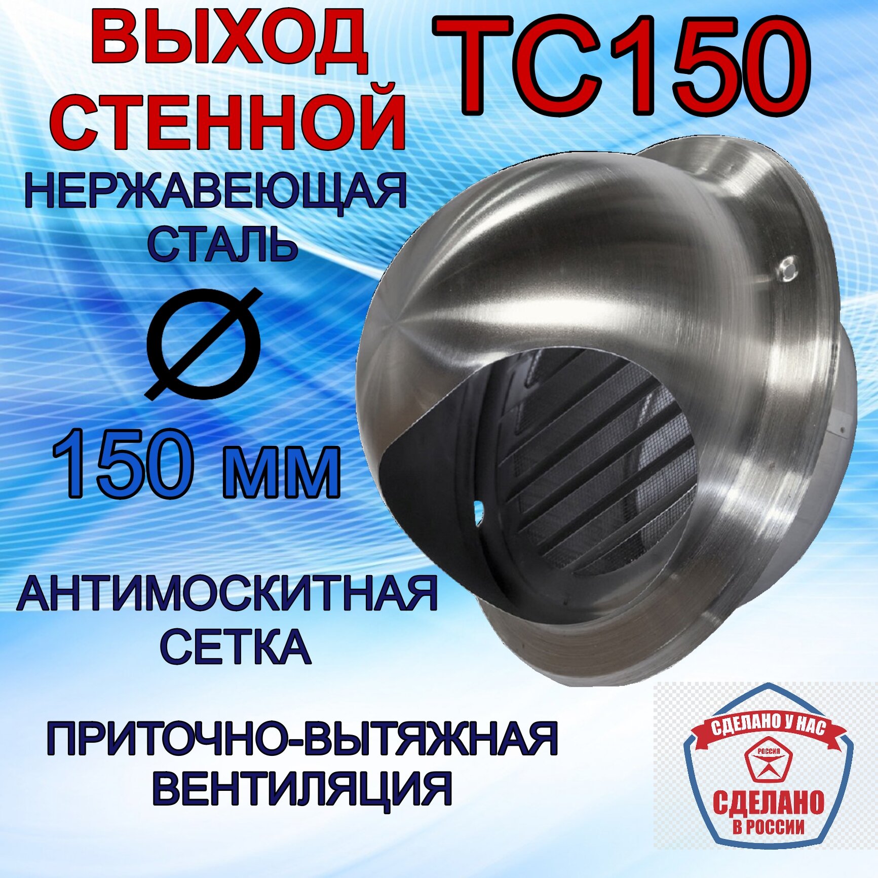 Диффузор из нержавеющей стали Airone ТС 150, колпак, антимоскитная сетка