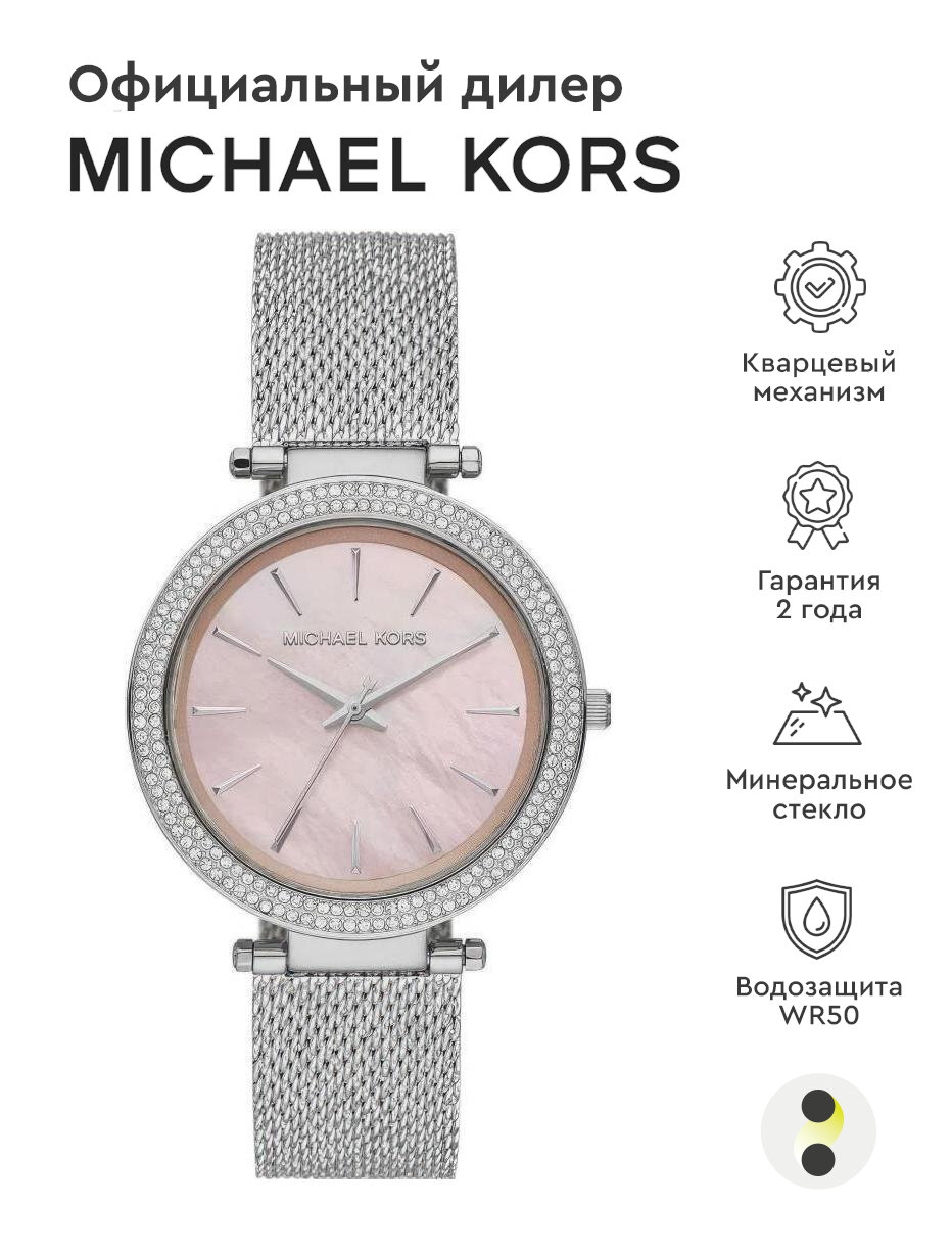 Наручные часы MICHAEL KORS Darci MK4518
