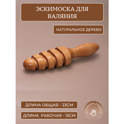 Инструмент для мокрого валяния, эскимоска