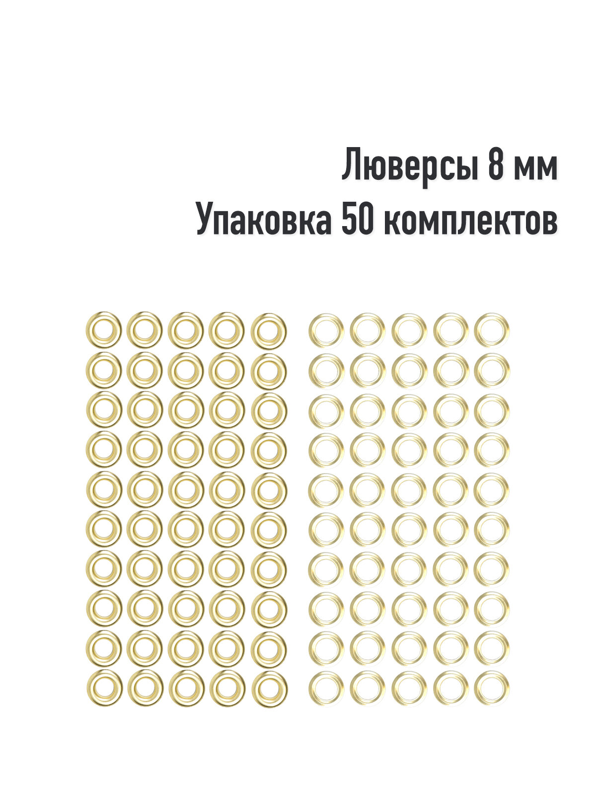 Люверсы 8 мм(упаковка 50 штук). Цвет: Золото. Производство Турция.