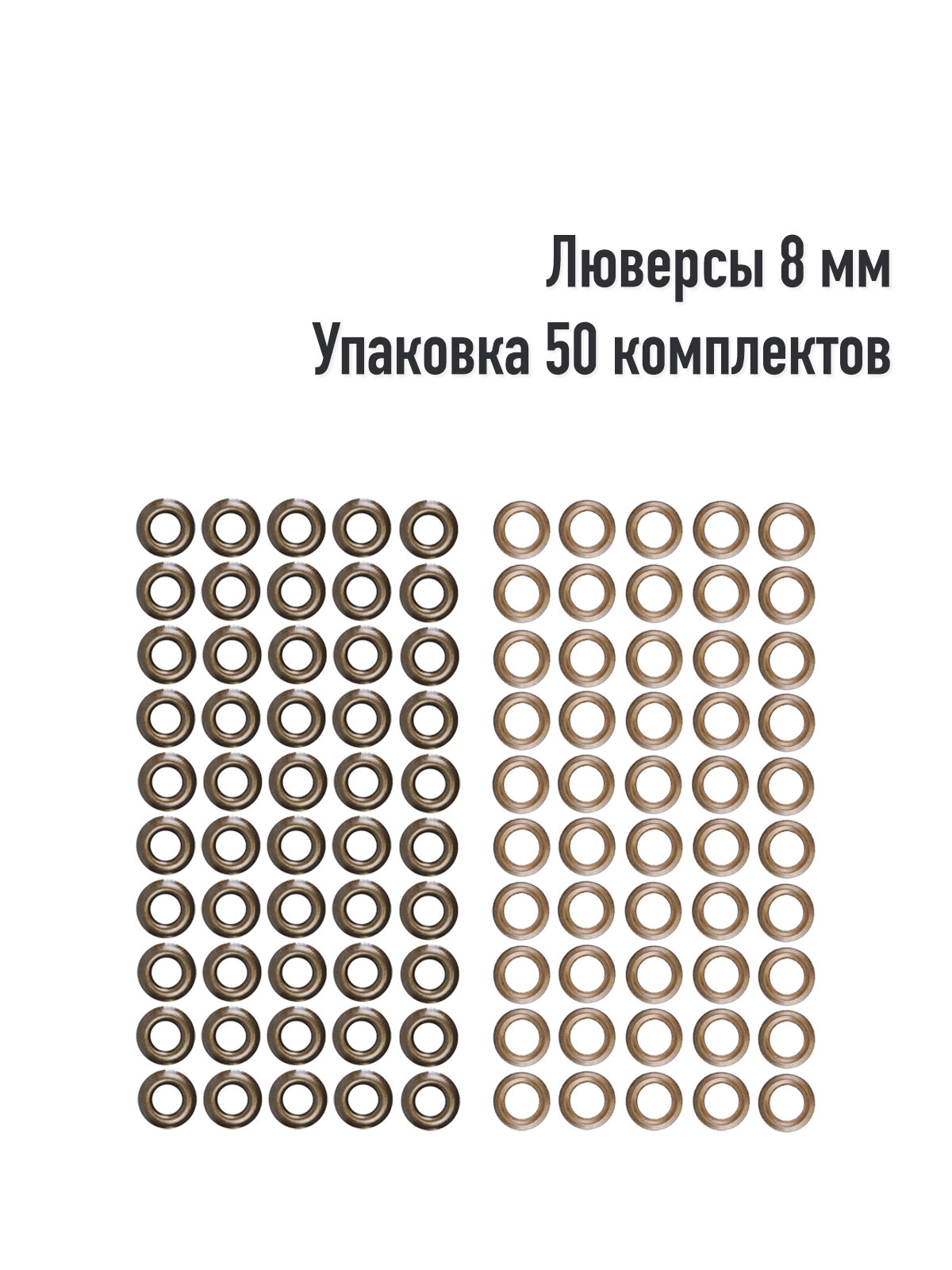 Люверсы 8 мм(упаковка 50 штук). Цвет: Никель. Производство Турция.