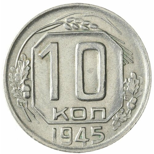 10 копеек 1945 монета 10 копеек 1945