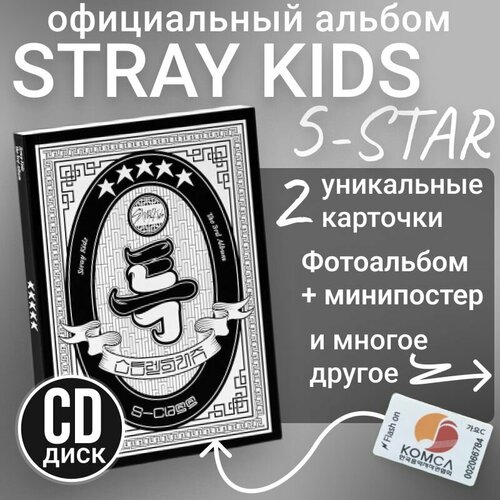 Альбом Stray kids 5 STAR The 3rd Album k pop версия А, оригинал. Коллекционный набор к поп лимитированная версия альбом для фотографий kpop bangtan boys фотокарточки открытки lomo постеры высококачественные подарочные карточки коллекция поклонников jimin