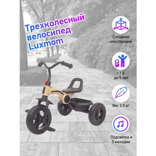 Велосипед складной 3-колесный LUXMOM 616 бежевый