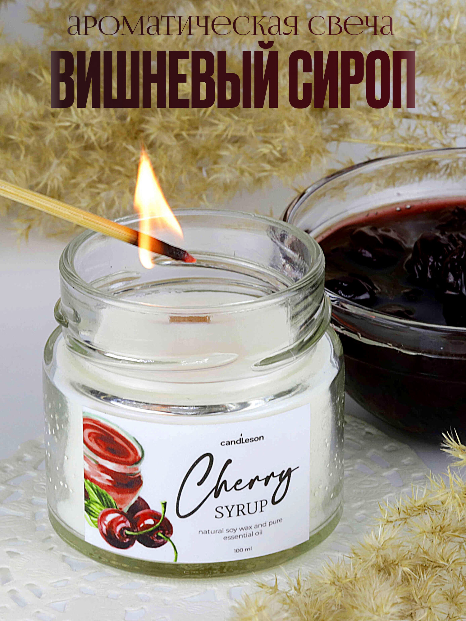 Ароматизированная свеча Candleson "Вишневый сироп" / Деревянный фитиль / 100 мл / 25ч горения / Ручная работа