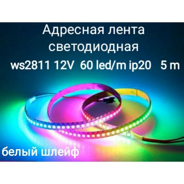 Лента адресная светодиодная WS2811 RGB 12V, белый шлейф, smd5050 60LED (IP20)