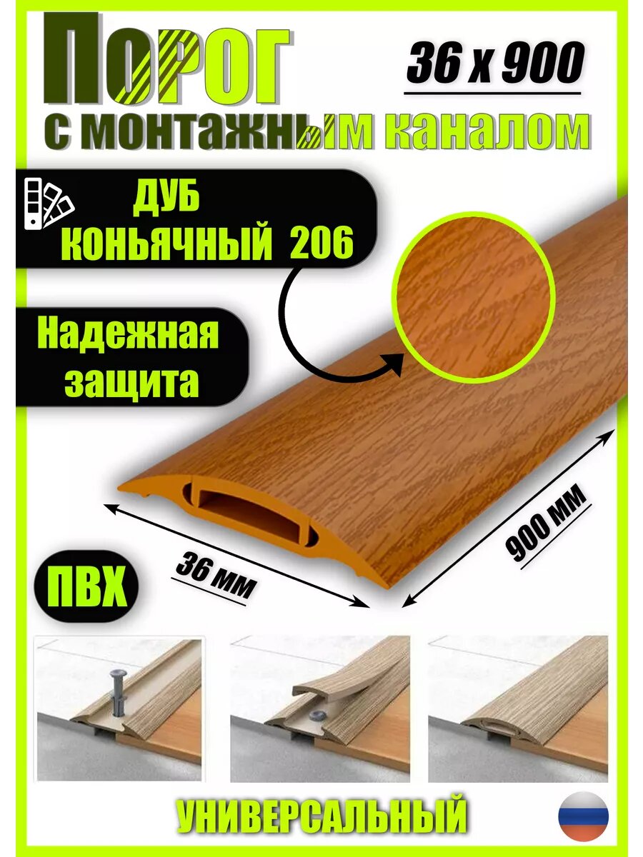 Порог для пола самоклеящийся с монтажным каналом 36х900мм