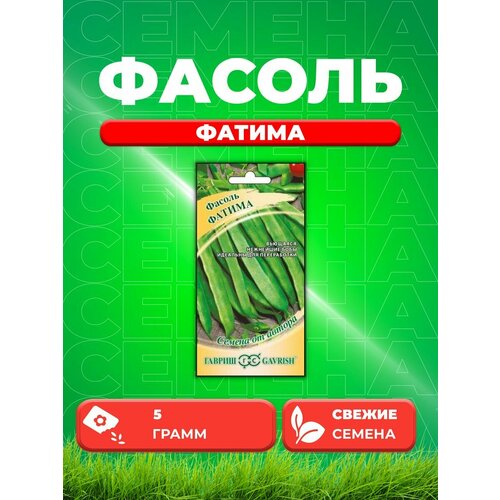 Фасоль Фатима 5,0 г автор. фасоль спаржевая фатима плюс семена гавриш автор 5г