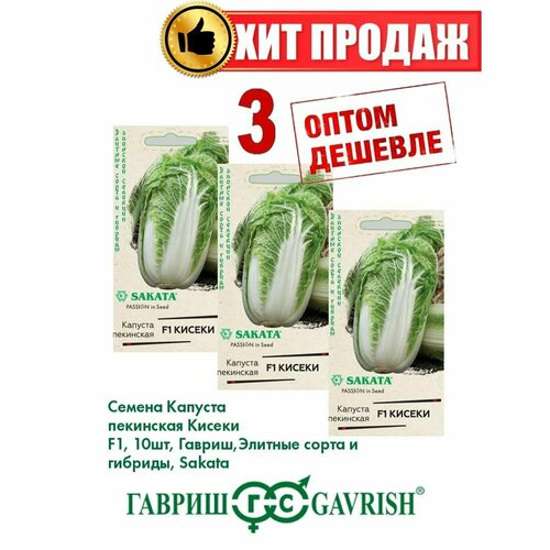 Капуста пекинская Кисеки F1, 10шт, Гавриш, Sakata(3уп)