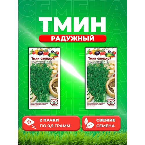 Тмин Радужный 0,5 г (2уп)