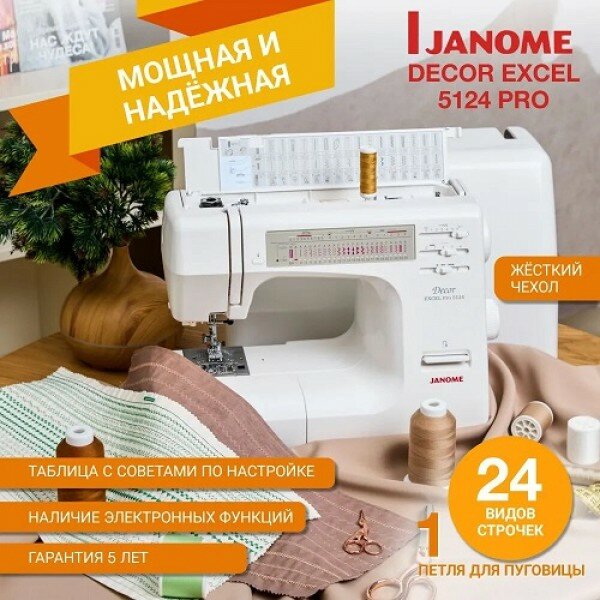 Швейная машина Janome Decor Excel 5124