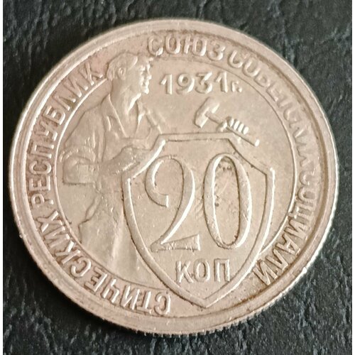 Монета СССР 20 копеек 1931 xf набор 20 копеек 1931 1933г