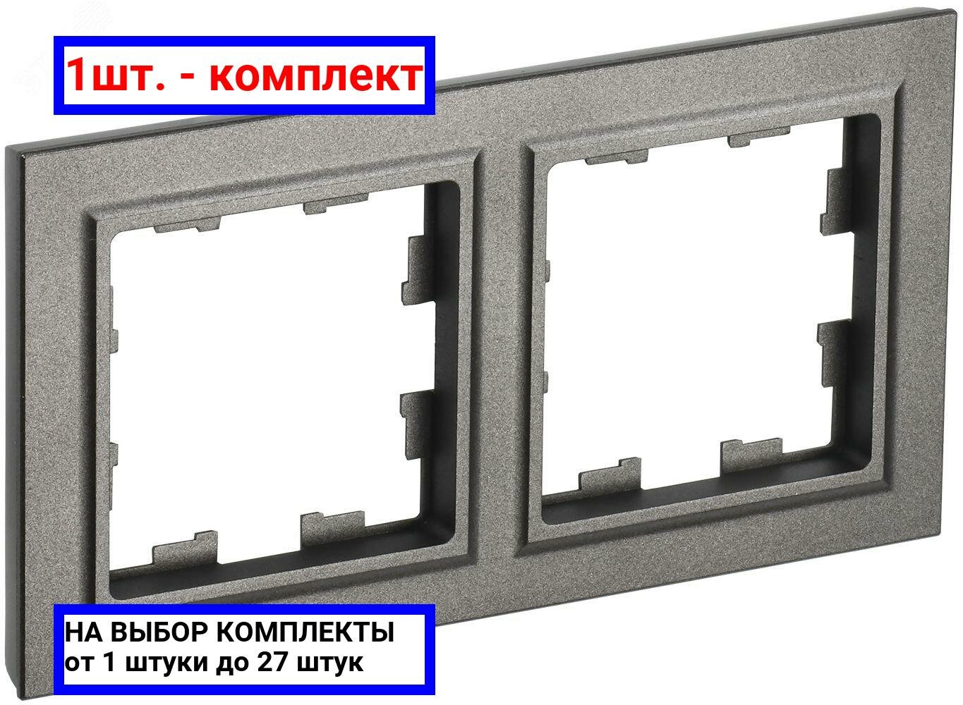 1шт. - BRITE Рамка 2 поста РУ-2-БрШ шампань / IEK; арт. BR-M22-K37; оригинал / - комплект 1шт