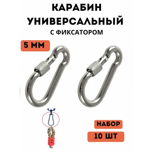 Комплект оцинкованных пожарных стальных универсальных карабинов, 5/50 мм, набор 10 шт, для спорта, охоты, рыбалки