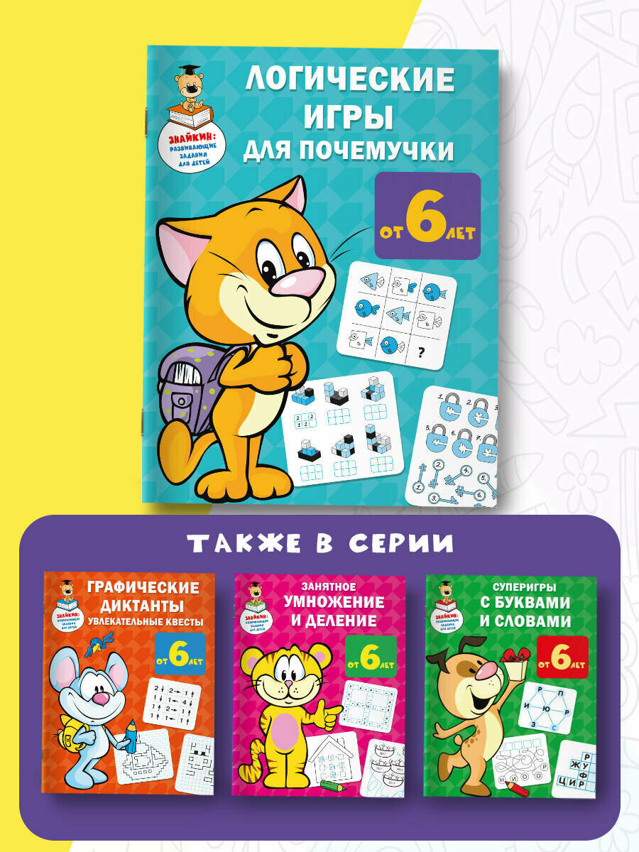 Логические игры для почемучки (Дмитриева Валентина Геннадьевна) - фото №5
