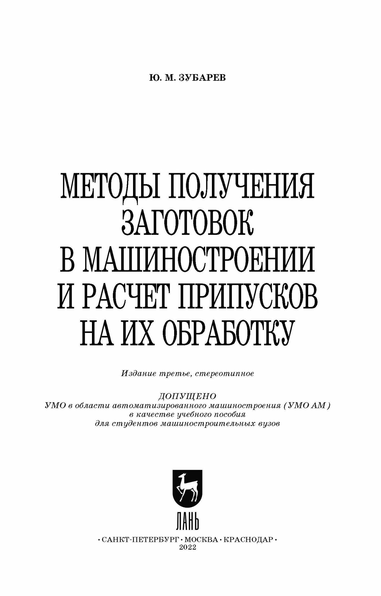 Методы получения заготовок в машиностроении и расчет припусков на их обработку. Учебное пособие - фото №5