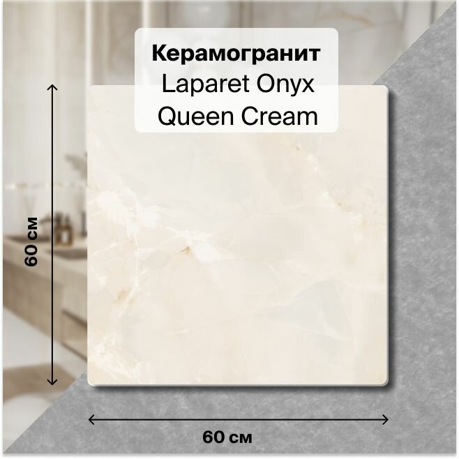фото Керамогранит Laparet Onyx Queen Cream кремовый, Полированный, 60х60 см, (4 плитки в упаковке), уп. 1,44 м2.