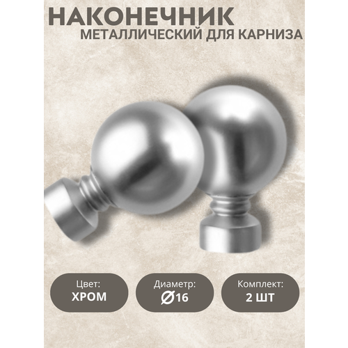 Наконечник для карниза Каролина 16 диаметр цвет хром 2шт 1899₽