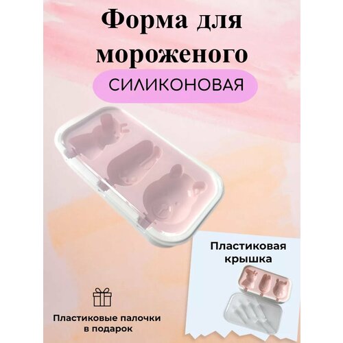 Форма силиконовая для мороженого и десертов.