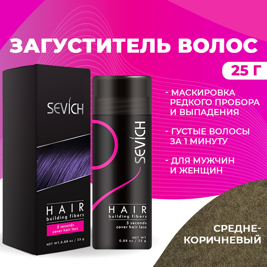 Sevich (Севич) Загуститель для волос - рассыпчатый камуфляж седины и выпадения, средство для укладки, (средне-коричневый), 25 г