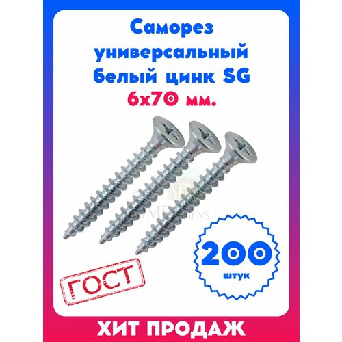 Саморез универсальный белый цинк SG 6х70 мм 200 штук 1576₽