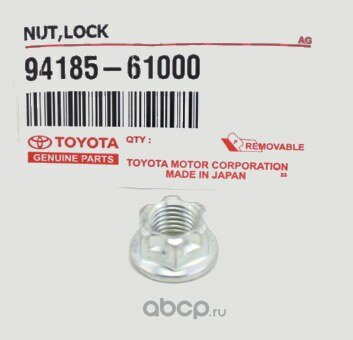Гайка Toyota 94185-61000 с высокой прочностью и надежностью