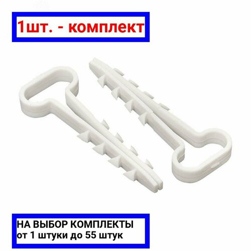 1шт - Дюбель-хомут 8-5 для плоского кабеля белый нейлон 100 шт Крепдил арт 15-0451 оригинал - ц з 1шт 249₽