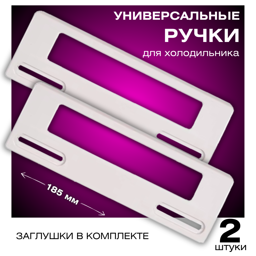 Ручка для холодильника универсальная, комплект 2 штуки, 185 мм