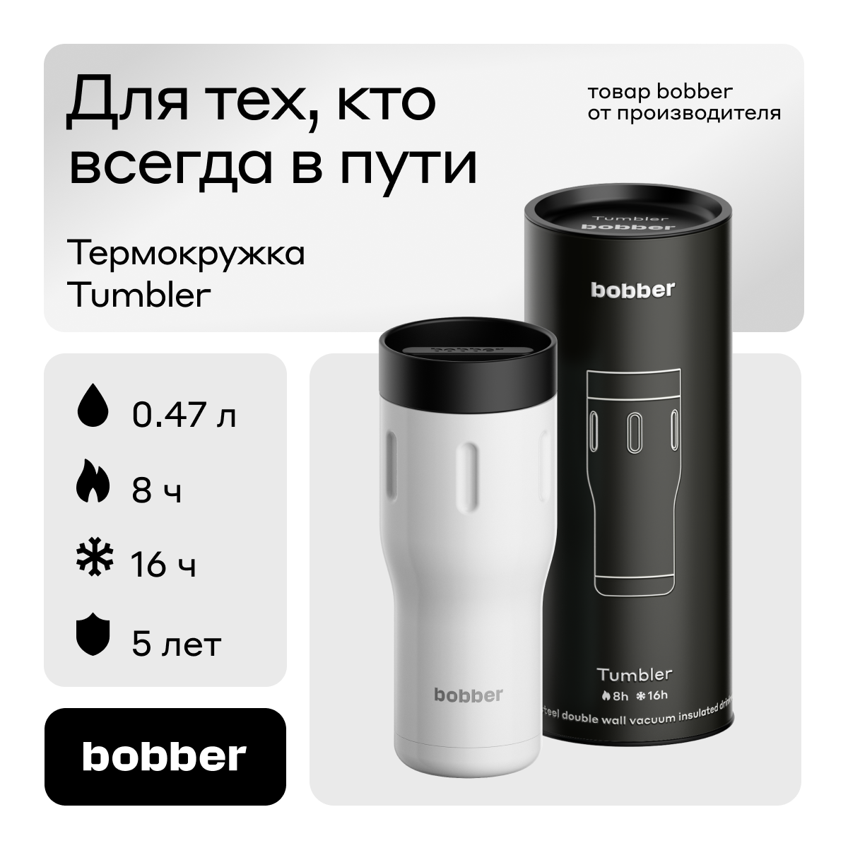 Bobber/Термокружка для чая и кофе Tumbler 470 мл/Iced Water/держит тепло до 8 часов