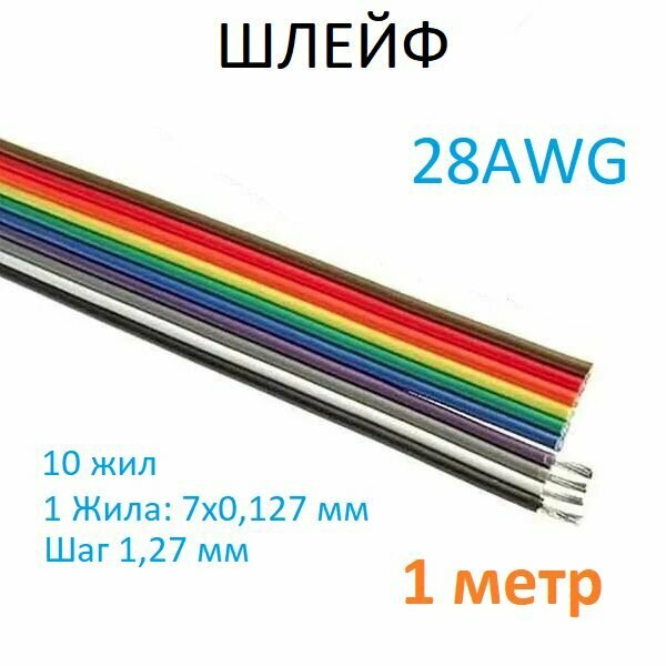 Шлейф RCA-10 pin 28AWG(7x0.127мм) шаг 1.27 мм / 1 метр (аналог RC-10/ FRC-10)