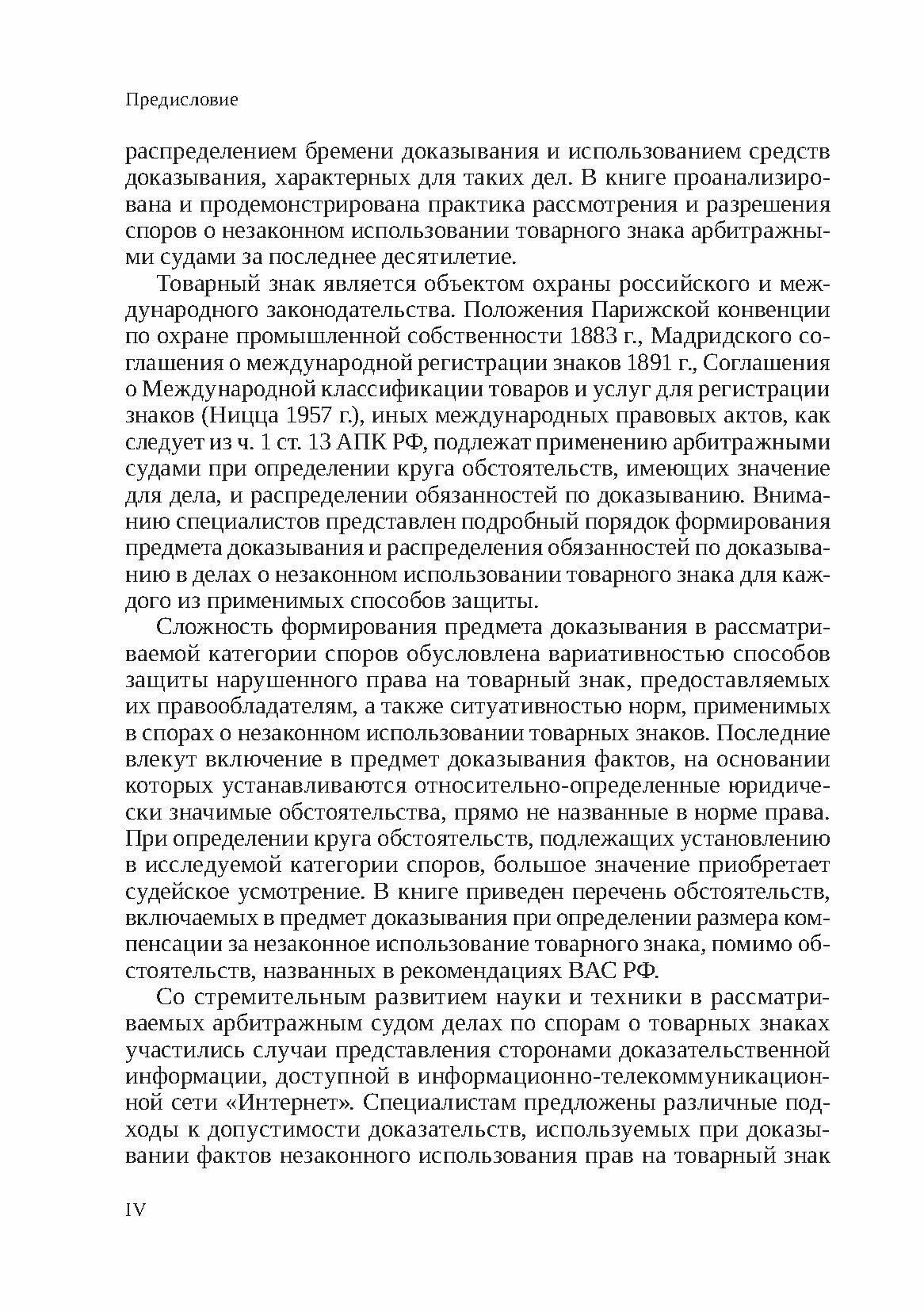 Судебное доказывание в спорах о незаконном использовании товарного знака в арбитражном процессе РФ - фото №11