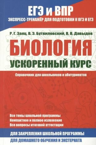 Биология. Ускоренный курс. Справочник для школьников и абитуриентов