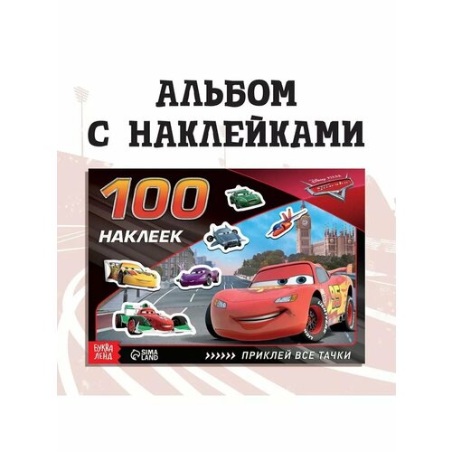 Альбом 100 наклеек Всегда первый Тачки 607₽