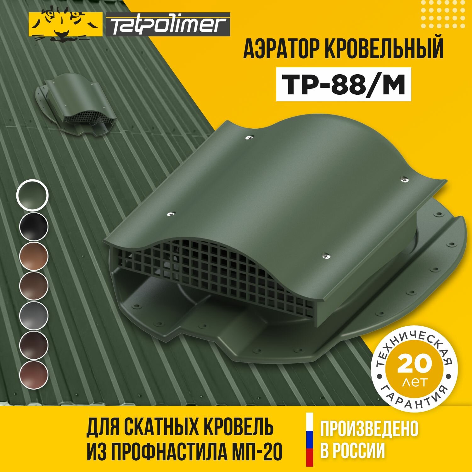 Вентиляционный выход - аэратор кровельный (вентиль) ктв для крыши из профнастила МП-20 ТП-88М (зеленый)