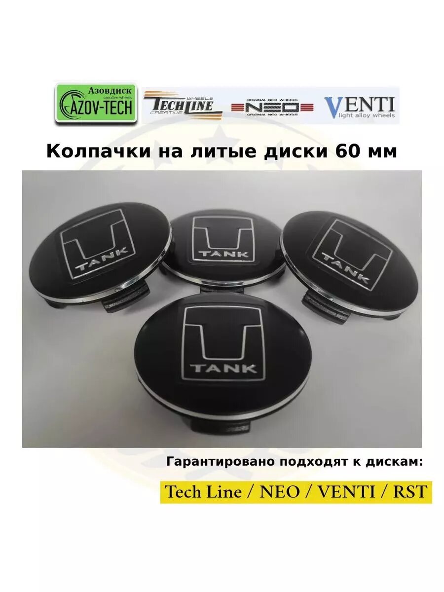 Колпачки на диски NEO Tank - Танк 60 мм 4 шт.