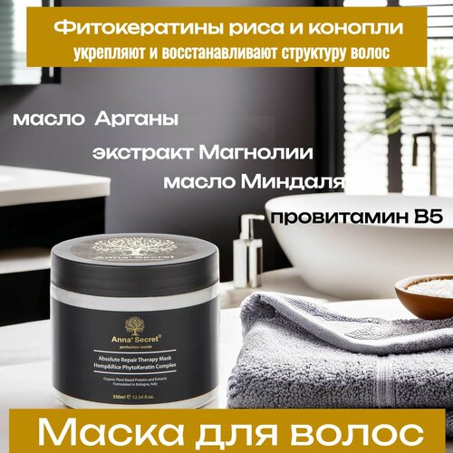 Маска восстанавливающая для сухих, поврежденных и окрашенных волос Absolute Repair Therapy Mask Hemp&Rice PhytoKeratin Complex, Anna' Secret
