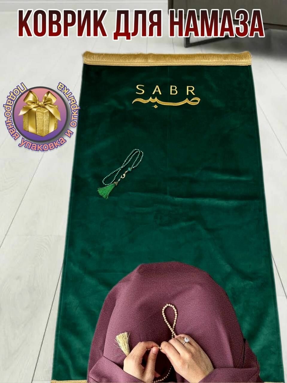 Коврик для намаза молитвенный с надписью "SABR". Намазлык подарочный