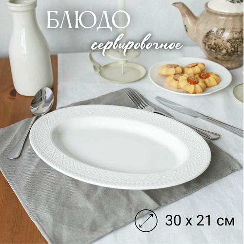 Блюдо тарелка 30 х 21 х 2 см 737₽