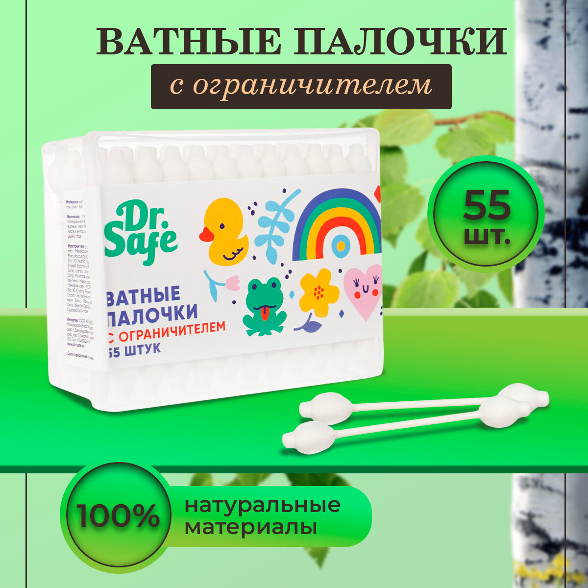 Ватные палочки ушные с ограничителем Dr.Safe, набор 55 шт